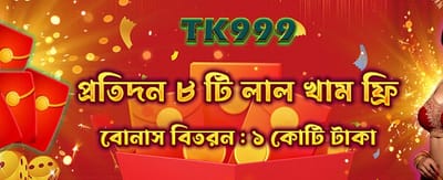 বিশেষ বোনাস অফার এখন লাইভ